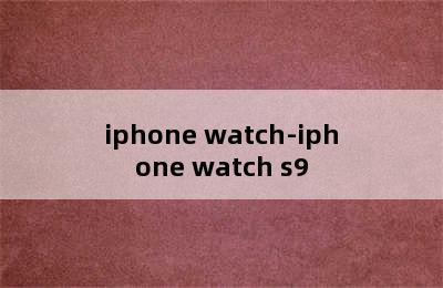 iphone watch-iphone watch s9